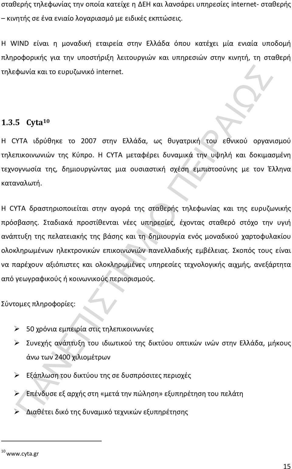 3.5 Cyta 10 H CYTA ιδρύθηκε το 2007 στην Ελλάδα, ως θυγατρική του εθνικού οργανισμού τηλεπικοινωνιών της Κύπρο.