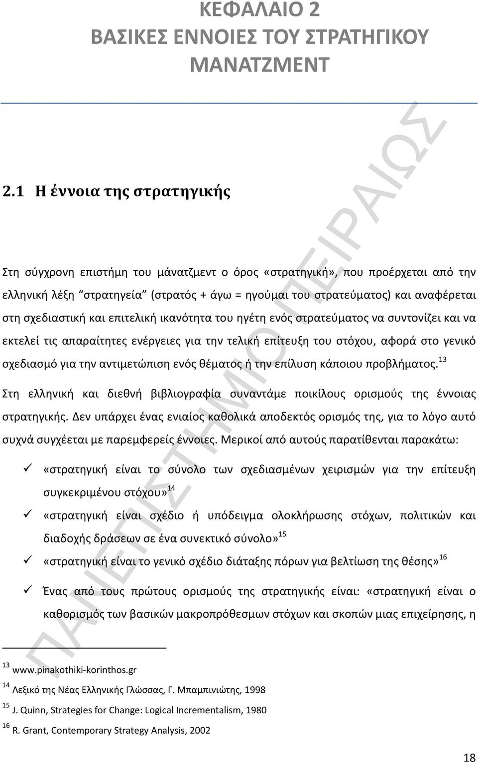 σχεδιαστική και επιτελική ικανότητα του ηγέτη ενός στρατεύματος να συντονίζει και να εκτελεί τις απαραίτητες ενέργειες για την τελική επίτευξη του στόχου, αφορά στο γενικό σχεδιασμό για την