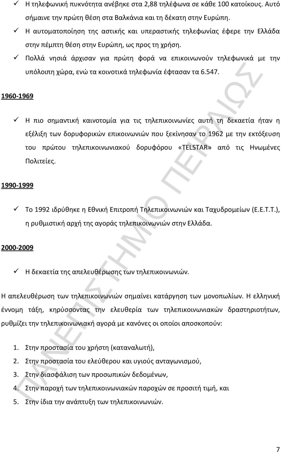 Πολλά νησιά άρχισαν για πρώτη φορά να επικοινωνούν τηλεφωνικά με την υπόλοιπη χώρα, ενώ τα κοινοτικά τηλεφωνία έφτασαν τα 6.547.