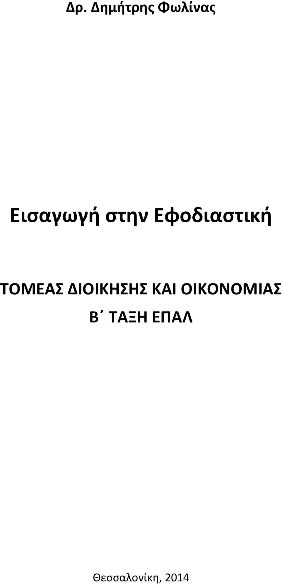 ΤΟΜΕΑΣ ΔΙΟΙΚΗΣΗΣ ΚΑΙ