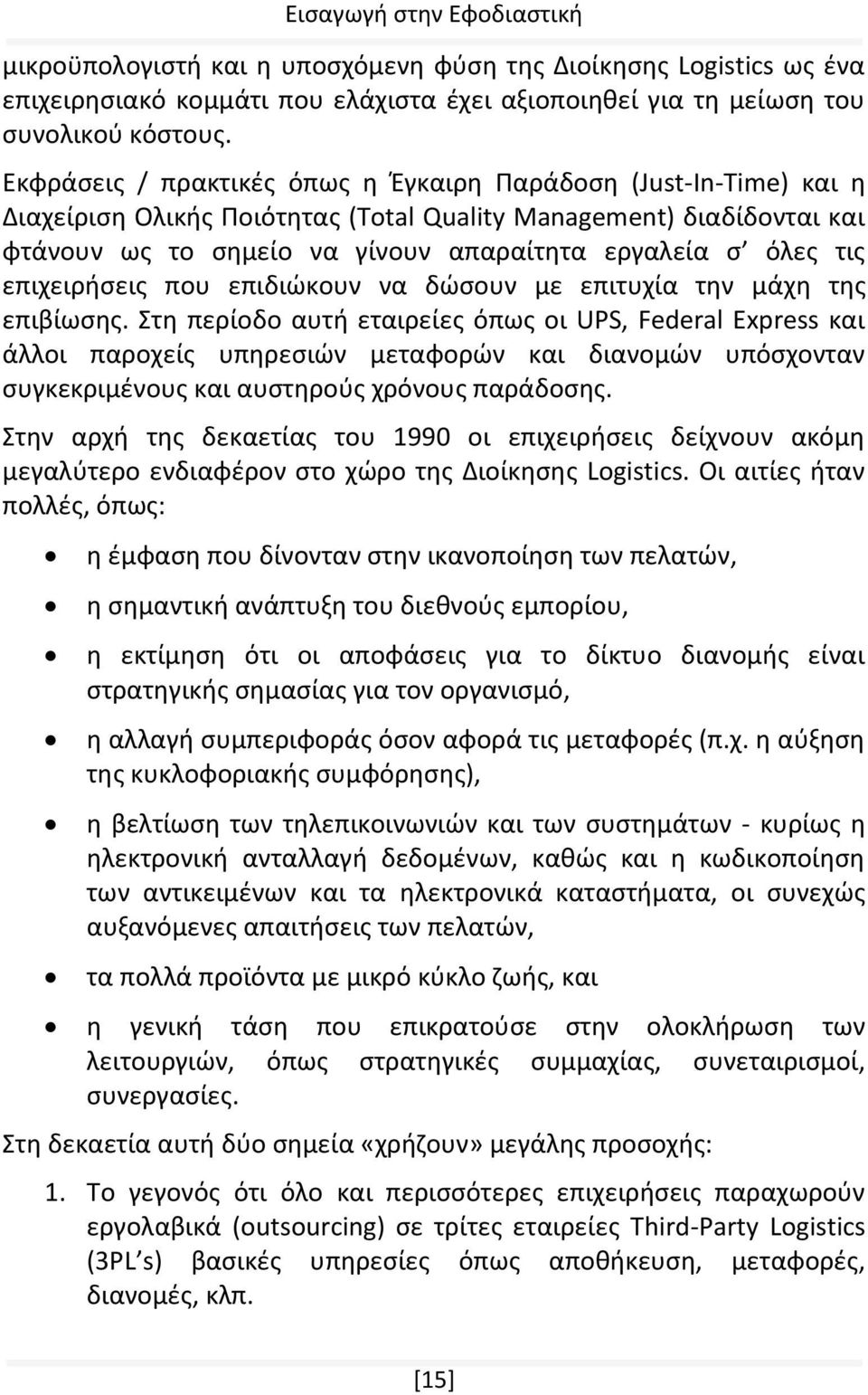 επιχειρήσεις που επιδιώκουν να δώσουν με επιτυχία την μάχη της επιβίωσης.