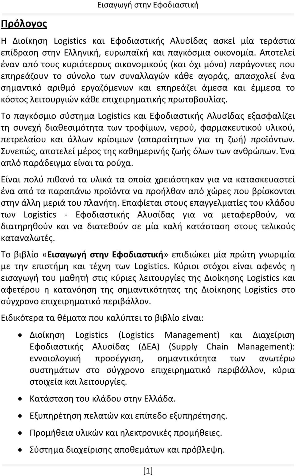 έμμεσα το κόστος λειτουργιών κάθε επιχειρηματικής πρωτοβουλίας.