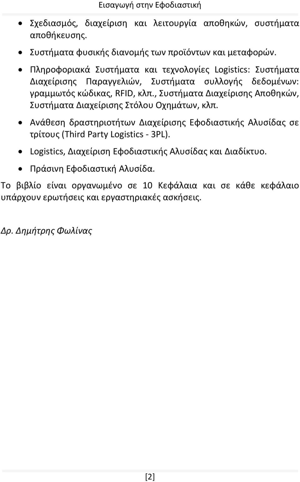 , Συστήματα Διαχείρισης Αποθηκών, Συστήματα Διαχείρισης Στόλου Οχημάτων, κλπ.