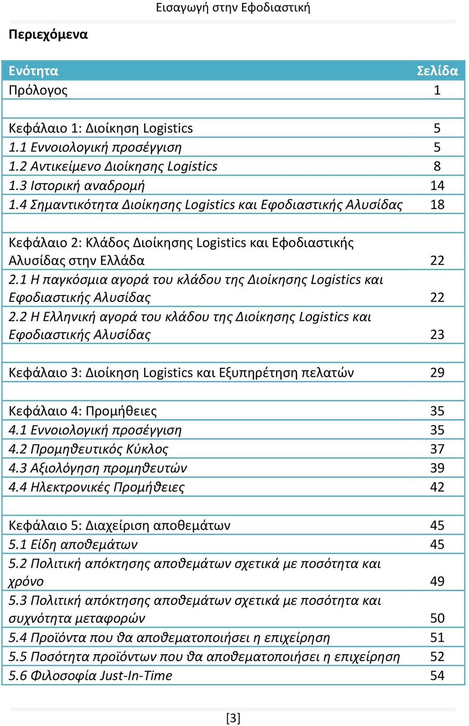 1 Η παγκόσμια αγορά του κλάδου της Διοίκησης Logistics και Εφοδιαστικής Αλυσίδας 22 2.