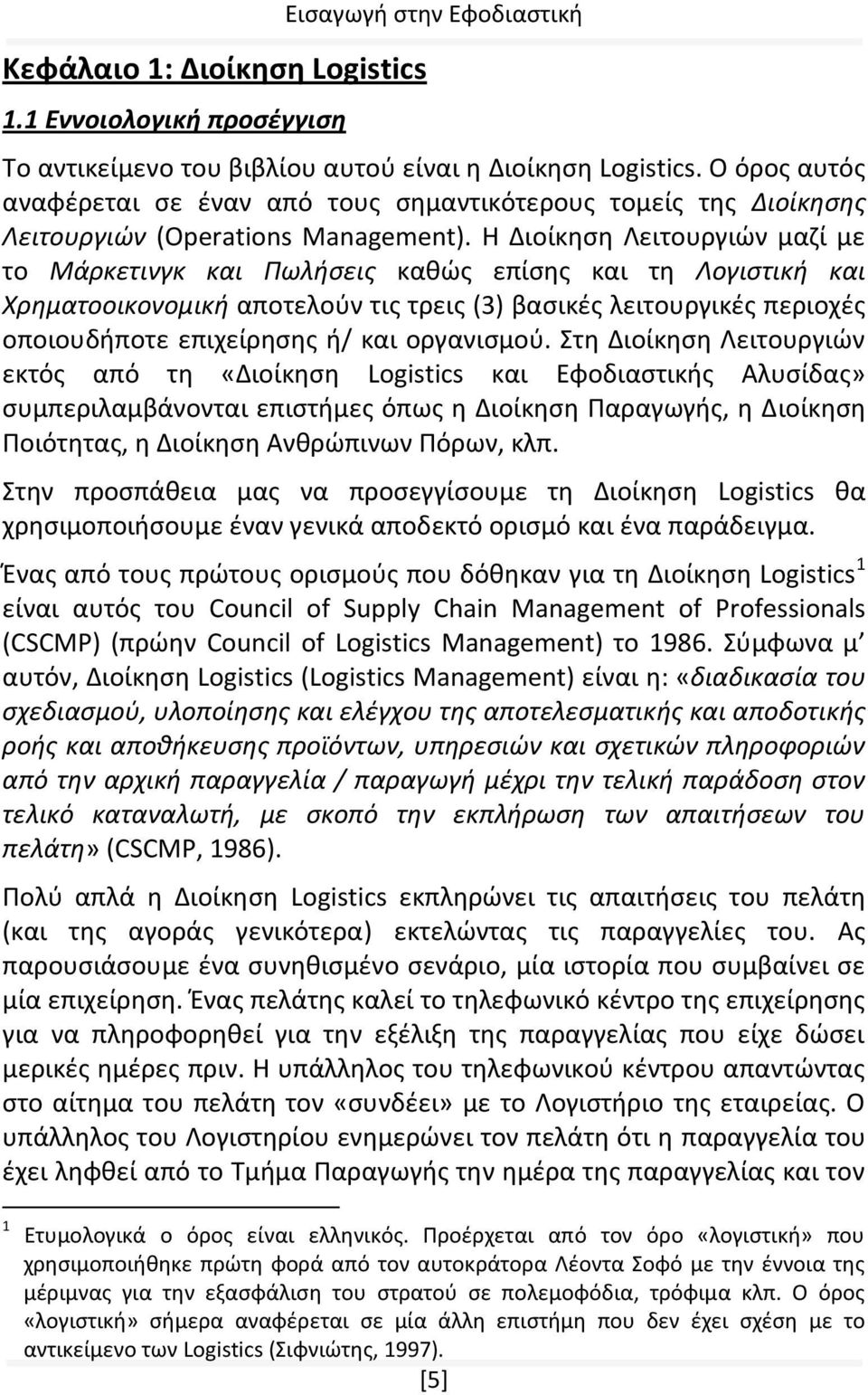 Η Διοίκηση Λειτουργιών μαζί με το Μάρκετινγκ και Πωλήσεις καθώς επίσης και τη Λογιστική και Χρηματοοικονομική αποτελούν τις τρεις (3) βασικές λειτουργικές περιοχές οποιουδήποτε επιχείρησης ή/ και