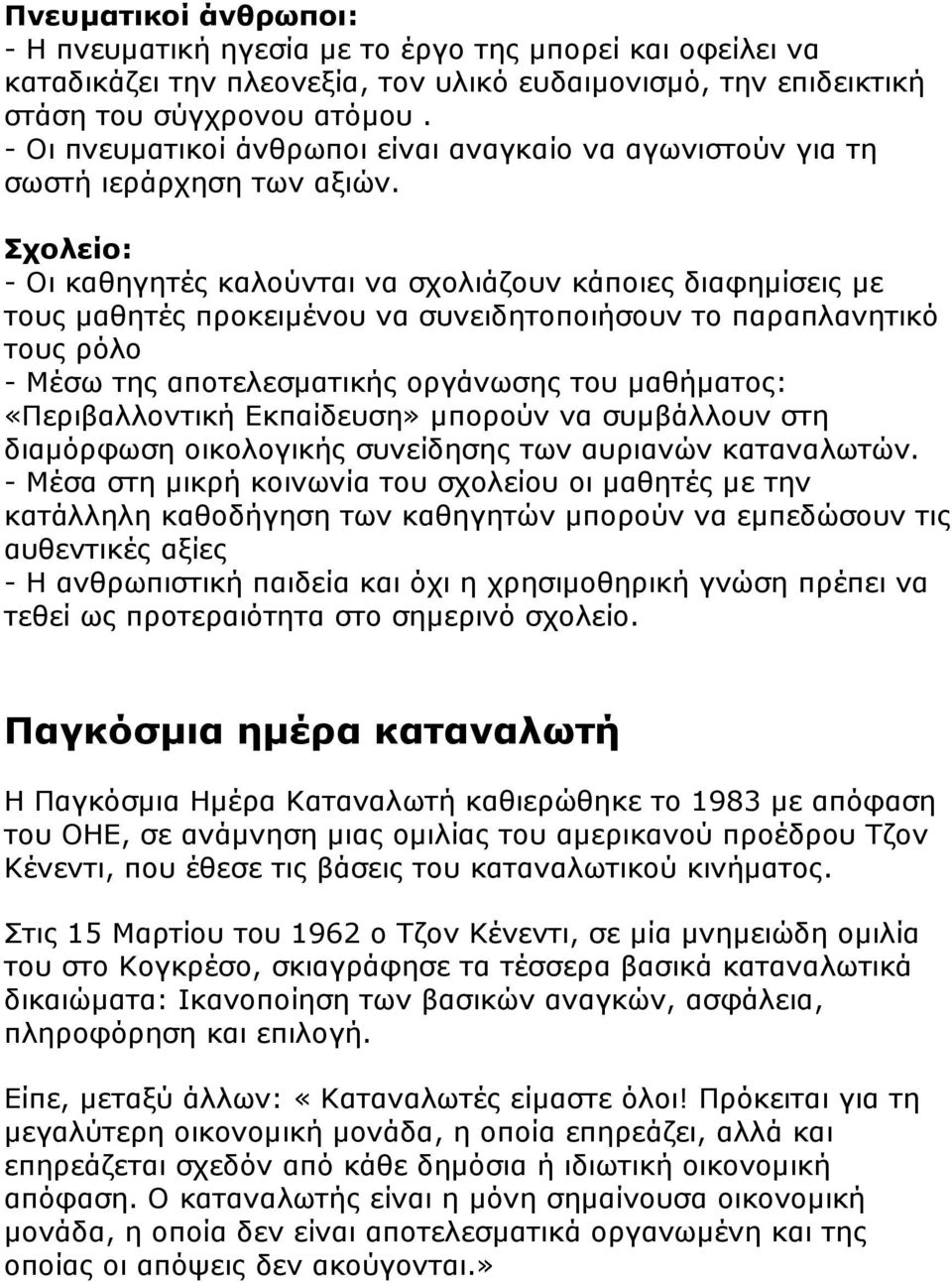 Σχολείο: - Οι καθηγητές καλούνται να σχολιάζουν κάποιες διαφηµίσεις µε τους µαθητές προκειµένου να συνειδητοποιήσουν το παραπλανητικό τους ρόλο - Μέσω της αποτελεσµατικής οργάνωσης του µαθήµατος: