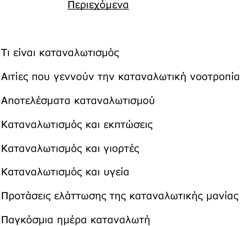 και εκπτώσεις Καταναλωτισµός και γιορτές Καταναλωτισµός και υγεία