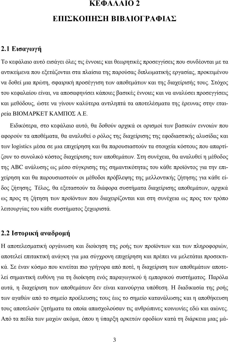 μια πρώτη, σφαιρική προσέγγιση των αποθεμάτων και της διαχείρισής τους.