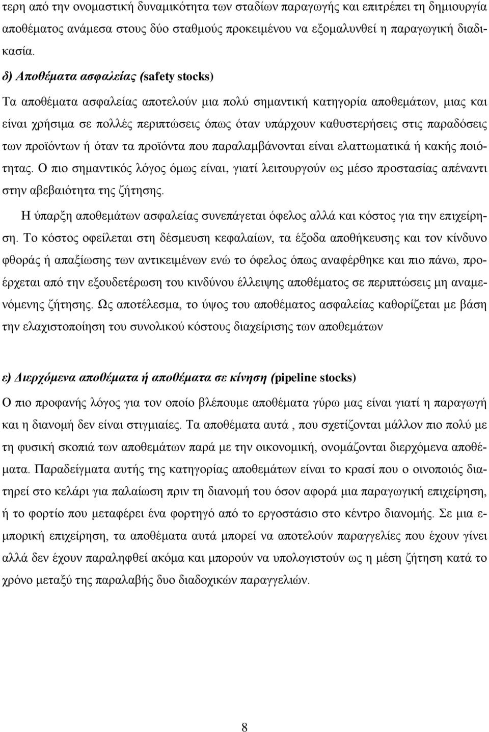 παραδόσεις των προϊόντων ή όταν τα προϊόντα που παραλαμβάνονται είναι ελαττωματικά ή κακής ποιότητας.