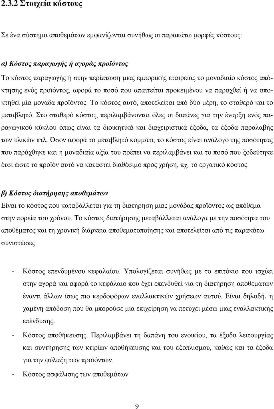 Το κόστος αυτό, αποτελείται από δύο μέρη, το σταθερό και το μεταβλητό.