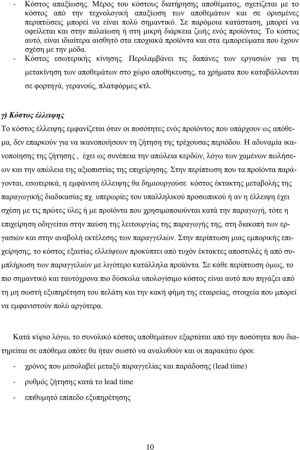 Το κόστος αυτό, είναι ιδιαίτερα αισθητό στα εποχιακά προϊόντα και στα εμπορεύματα που έχουν σχέση με την μόδα. - Κόστος εσωτερικής κίνησης.