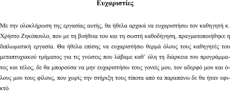 Θα ήθελα επίσης να ευχαριστήσω θερμά όλους τους καθηγητές του μεταπτυχιακού τμήματος για τις γνώσεις που λάβαμε καθ όλη τη διάρκεια