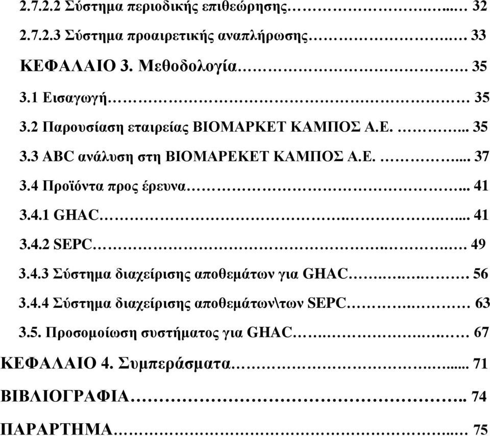 4 Προϊόντα προς έρευνα... 41 3.4.1 GHAC..... 41 3.4.2 SEPC... 49 3.4.3 Σύστημα διαχείρισης αποθεμάτων για GHAC.... 56 3.4.4 Σύστημα διαχείρισης αποθεμάτων\των SEPC.