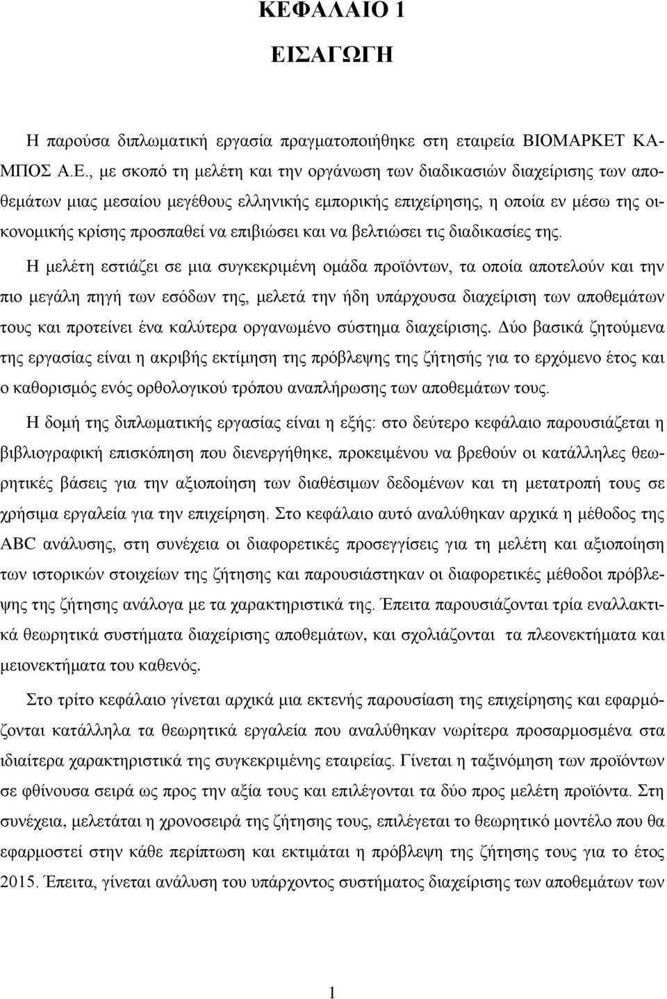 Η μελέτη εστιάζει σε μια συγκεκριμένη ομάδα προϊόντων, τα οποία αποτελούν και την πιο μεγάλη πηγή των εσόδων της, μελετά την ήδη υπάρχουσα διαχείριση των αποθεμάτων τους και προτείνει ένα καλύτερα