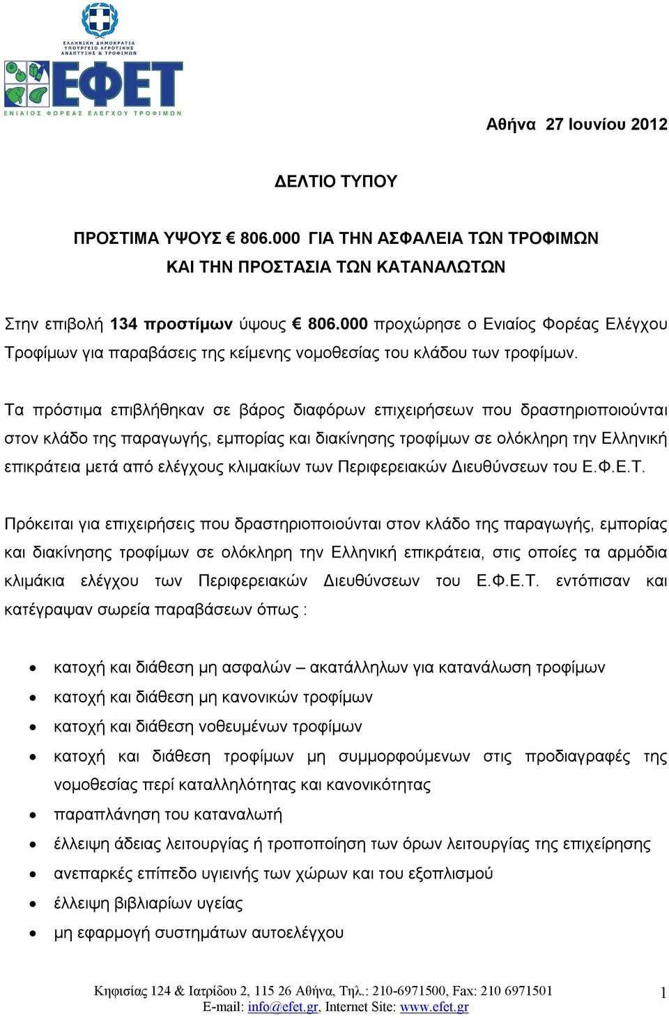 Τα πρόστιμα επιβλήθηκαν σε βάρος διαφόρων επιχειρήσεων που δραστηριοποιούνται στον κλάδο της παραγωγής, εμπορίας διακίνησης τροφίμων σε ολόκληρη την Ελληνική επικράτεια μετά από ελέγχους κλιμακίων