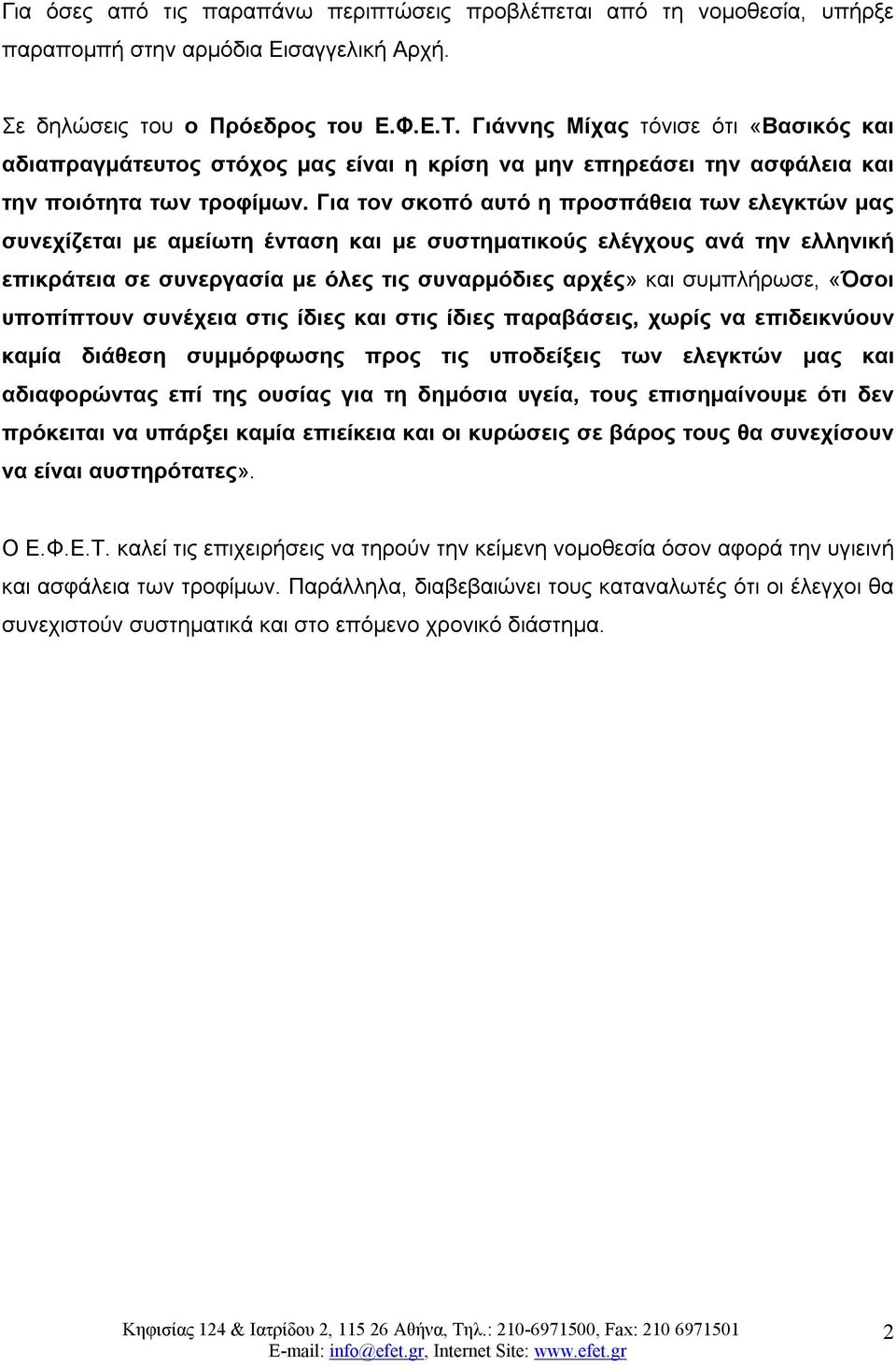 Για τον σκοπό αυτό η προσπάθεια των ελεγκτών μας συνεχίζεται με αμείωτη ένταση με συστηματικούς ελέγχους ανά την ελληνική επικράτεια σε συνεργασία με όλες τις συναρμόδιες αρχές» συμπλήρωσε, «Όσοι