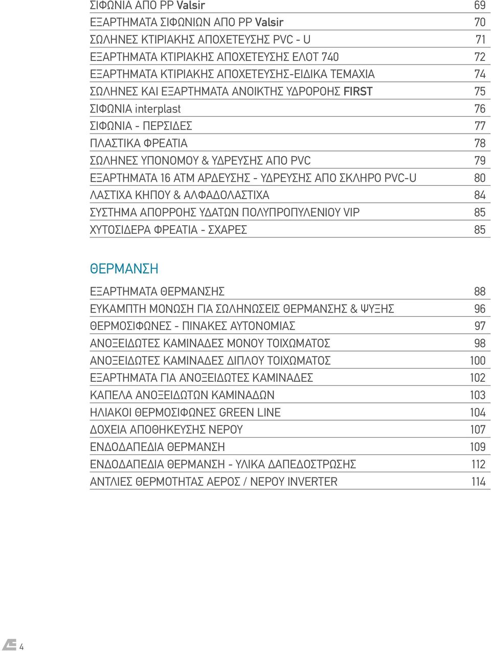 PVC-U 80 ΛΑΣΤΙΧΑ ΚΗΠΟΥ & ΑΛΦΑΔΟΛΑΣΤΙΧΑ 84 ΣΥΣΤΗΜΑ ΑΠΟΡΡΟΗΣ ΥΔΑΤΩΝ ΠΟΛΥΠΡΟΠΥΛΕΝΙΟΥ VIP 85 ΧΥΤΟΣΙΔΕΡΑ ΦΡΕΑΤΙΑ - ΣΧΑΡΕΣ 85 ΘΕΡΜΑΝΣΗ ΕΞΑΡΤΗΜΑΤΑ ΘΕΡΜΑΝΣΗΣ 88 ΕΥΚΑΜΠΤΗ ΜΟΝΩΣΗ ΓΙΑ ΣΩΛΗΝΩΣΕΙΣ ΘΕΡΜΑΝΣΗΣ &