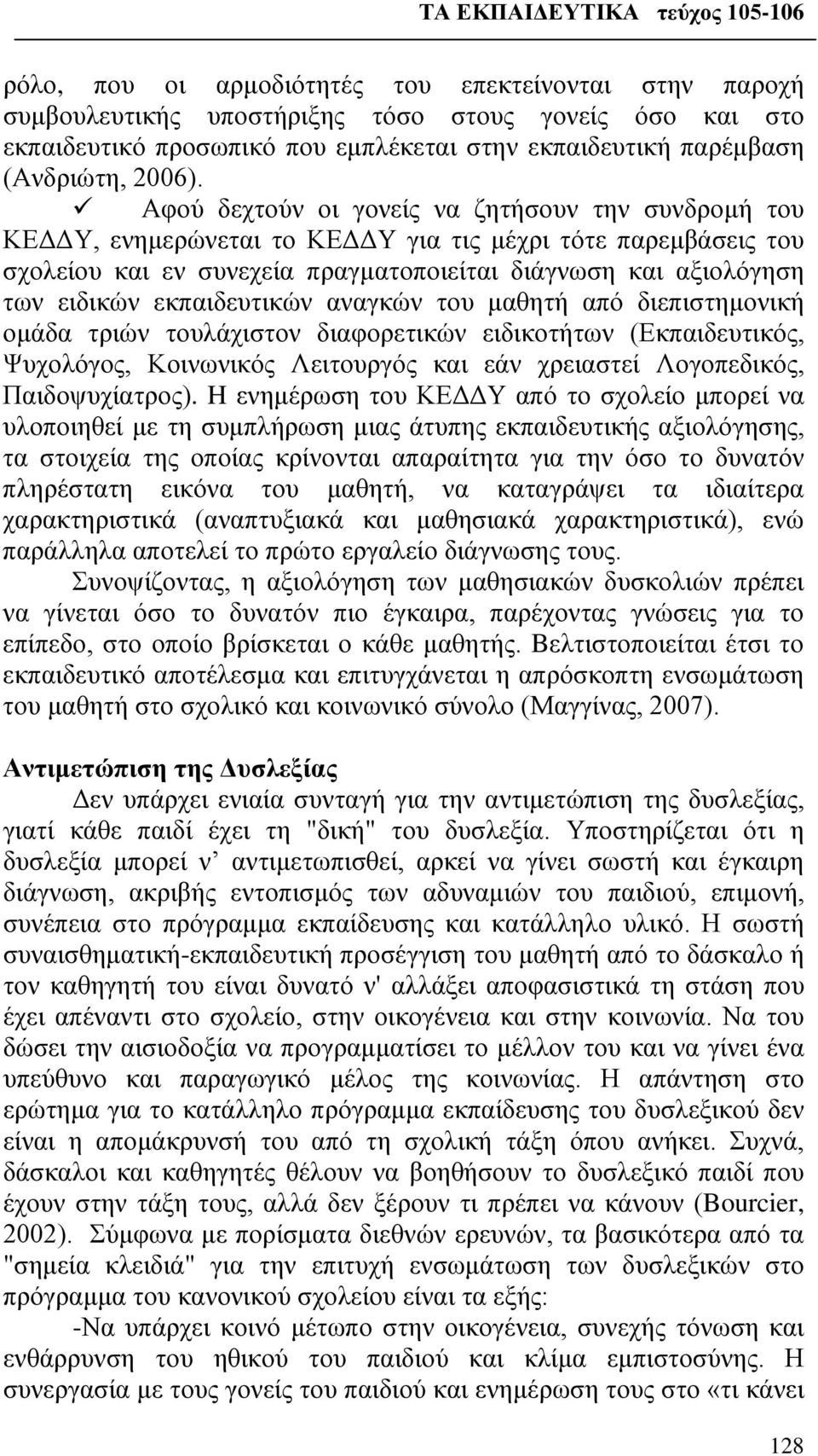 εκπαιδευτικών αναγκών του μαθητή από διεπιστημονική ομάδα τριών τουλάχιστον διαφορετικών ειδικοτήτων (Εκπαιδευτικός, Ψυχολόγος, Κοινωνικός Λειτουργός και εάν χρειαστεί Λογοπεδικός, Παιδοψυχίατρος).