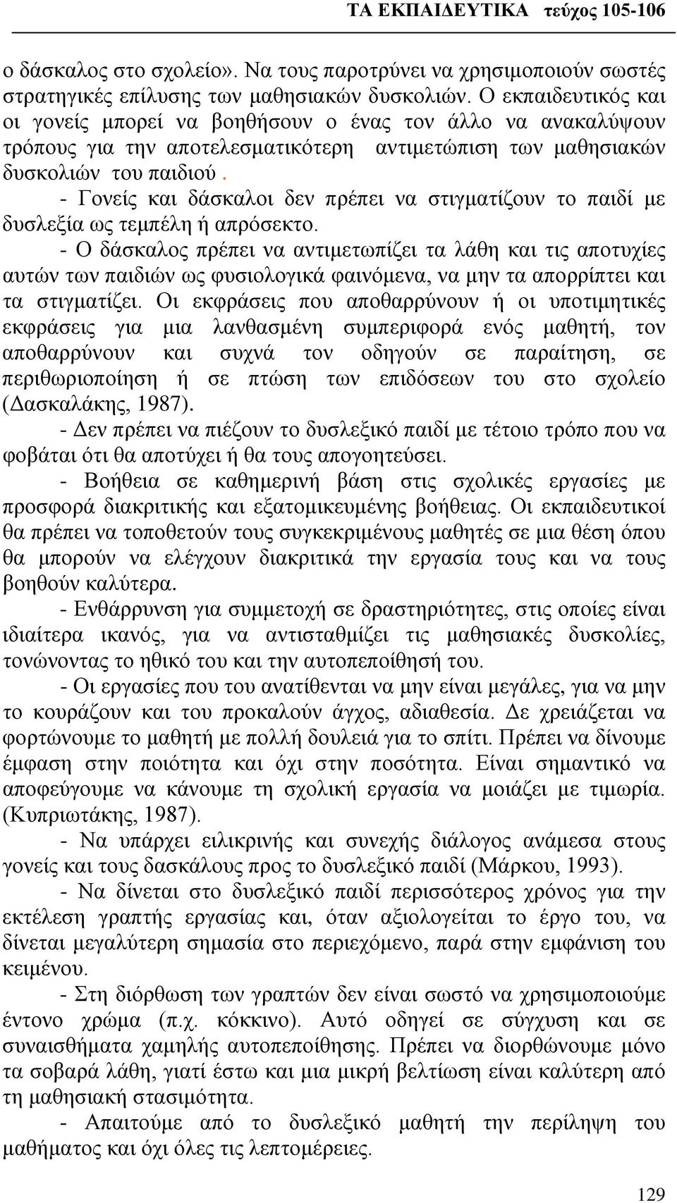 - Γονείς και δάσκαλοι δεν πρέπει να στιγματίζουν το παιδί με δυσλεξία ως τεμπέλη ή απρόσεκτο.