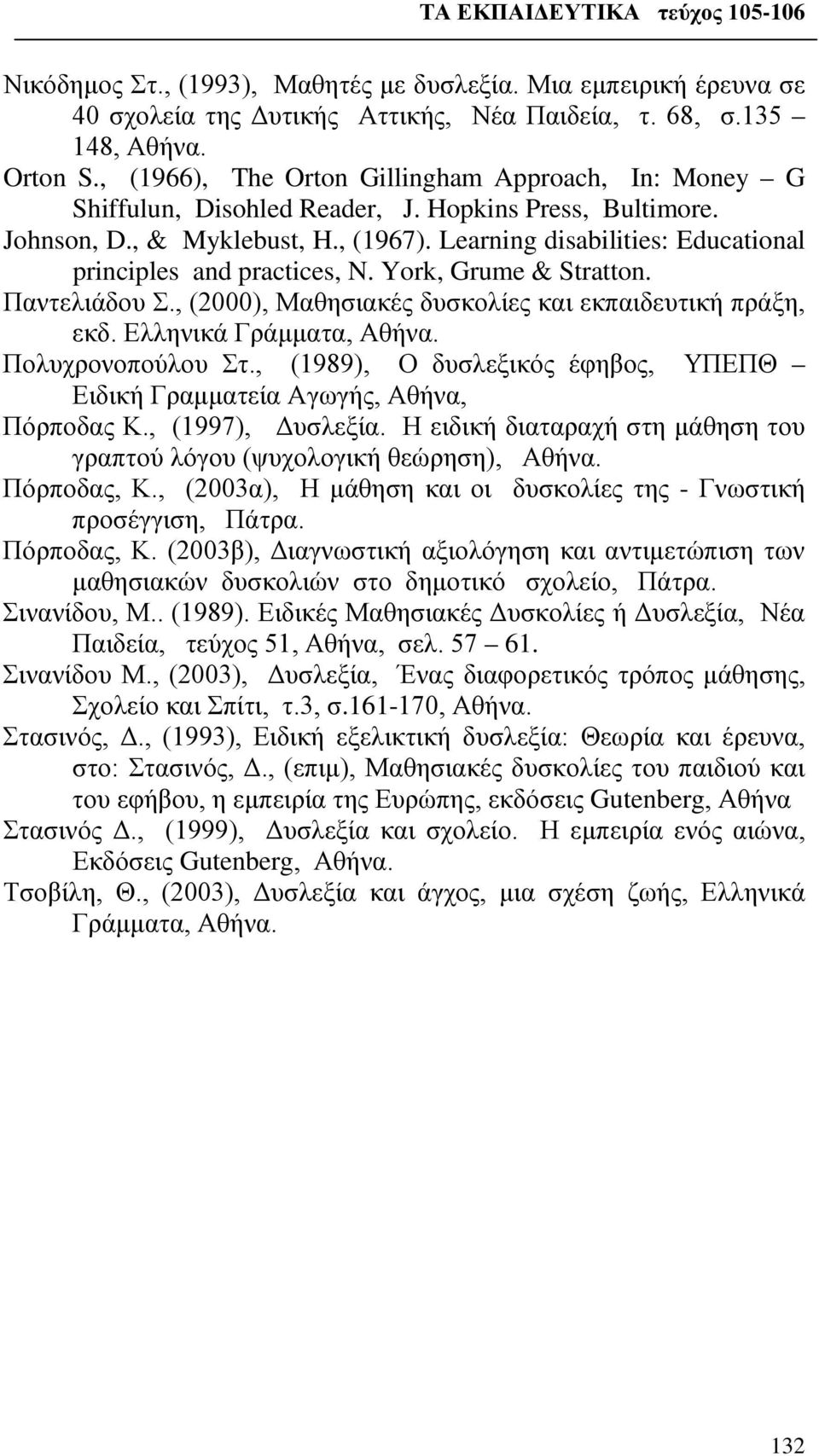 Learning disabilities: Educational principles and practices, N. York, Grume & Stratton. Παντελιάδου Σ., (2000), Μαθησιακές δυσκολίες και εκπαιδευτική πράξη, εκδ. Ελληνικά Γράμματα, Αθήνα.