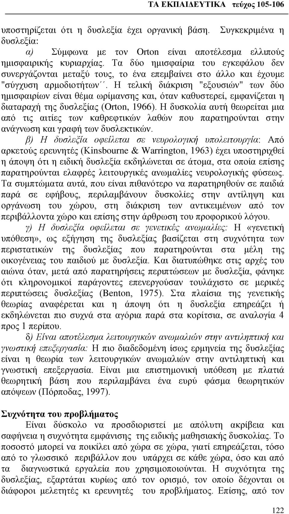 Η τελική διάκριση "εξουσιών" των δύο ημισφαιρίων είναι θέμα ωρίμανσης και, όταν καθυστερεί, εμφανίζεται η διαταραχή της δυσλεξίας (Orton, 1966).