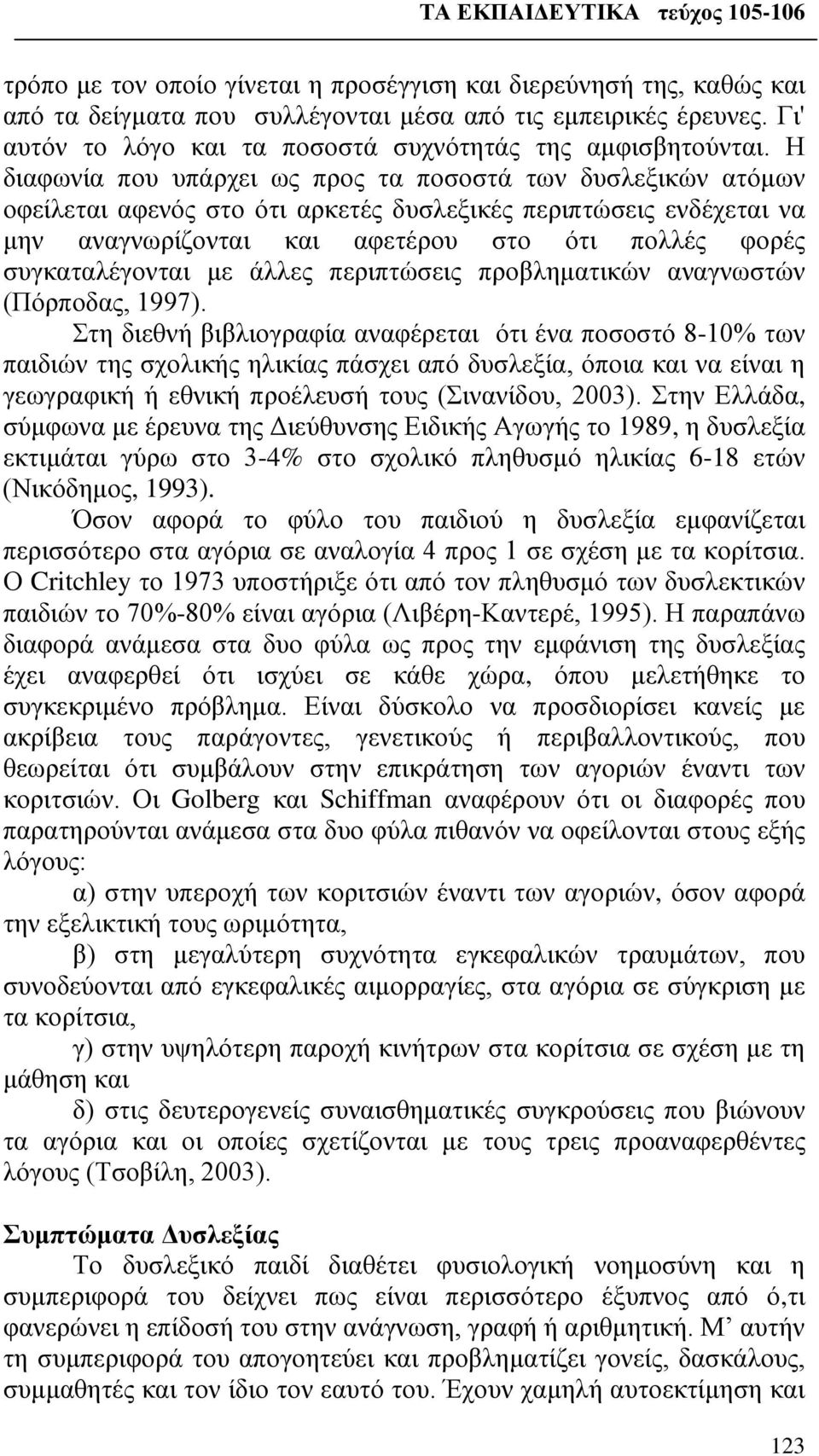 συγκαταλέγονται με άλλες περιπτώσεις προβληματικών αναγνωστών (Πόρποδας, 1997).