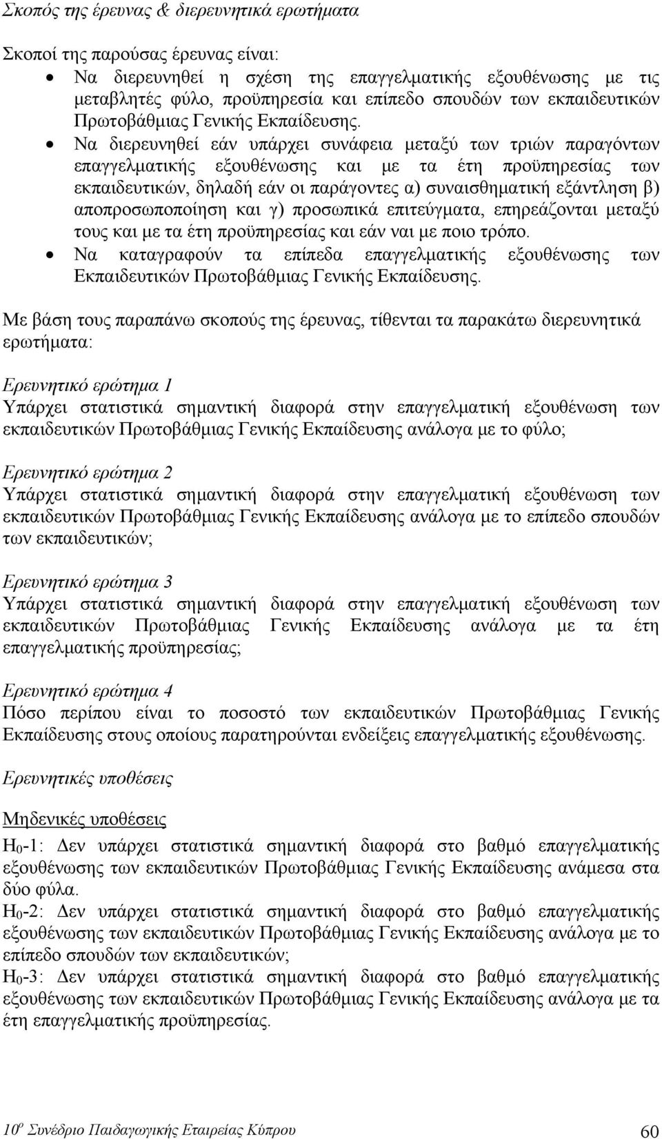 Να διερευνηθεί εάν υπάρχει συνάφεια μεταξύ των τριών παραγόντων επαγγελματικής εξουθένωσης και με τα έτη προϋπηρεσίας των εκπαιδευτικών, δηλαδή εάν οι παράγοντες α) συναισθηματική εξάντληση β)