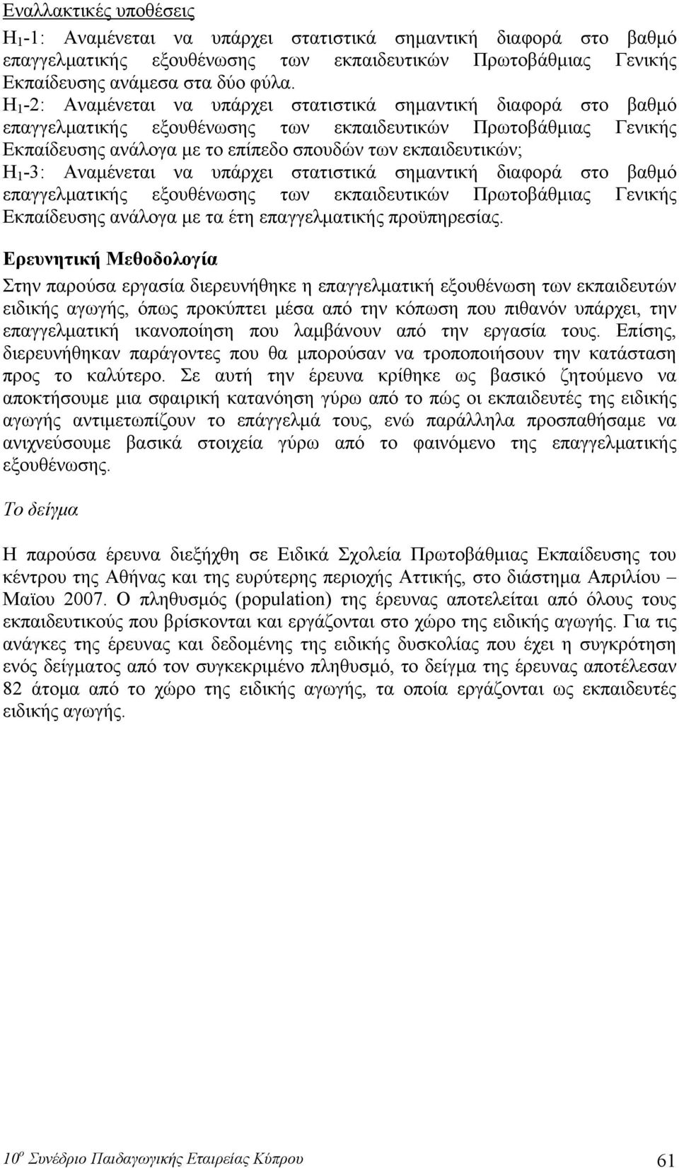 1-3: Αναμένεται να υπάρχει στατιστικά σημαντική διαφορά στο βαθμό επαγγελματικής εξουθένωσης των εκπαιδευτικών Πρωτοβάθμιας Γενικής Εκπαίδευσης ανάλογα με τα έτη επαγγελματικής προϋπηρεσίας.