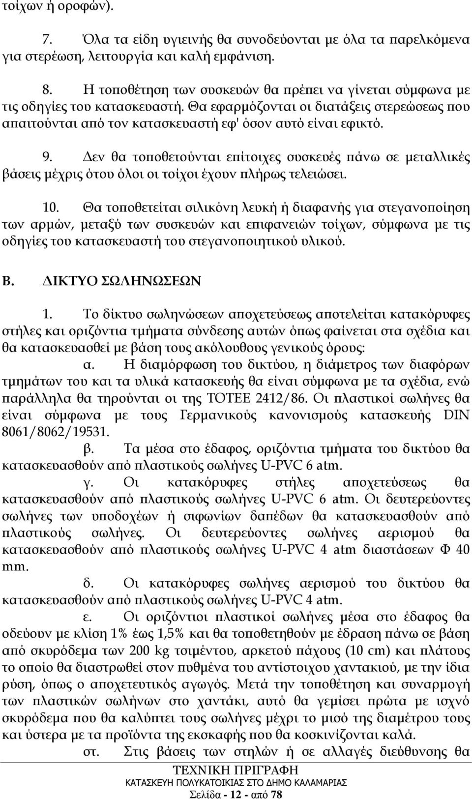 Δεν θα τοποθετούνται επίτοιχες συσκευές πάνω σε μεταλλικές βάσεις μέχρις ότου όλοι οι τοίχοι έχουν πλήρως τελειώσει. 10.