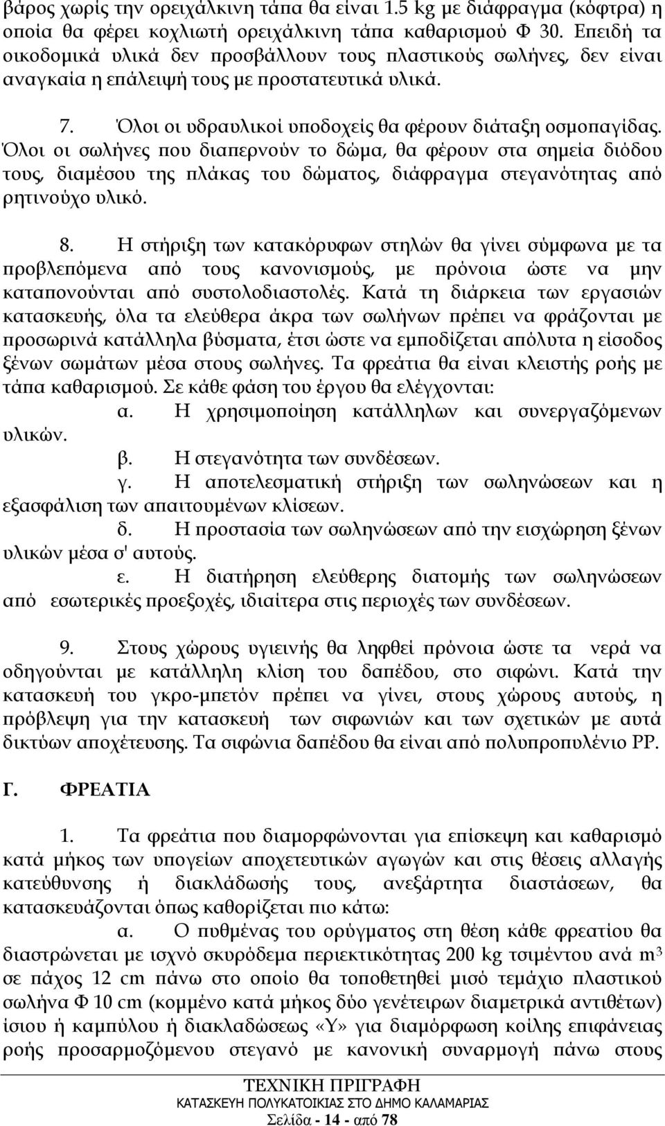 Όλοι οι σωλήνες που διαπερνούν το δώμα, θα φέρουν στα σημεία διόδου τους, διαμέσου της πλάκας του δώματος, διάφραγμα στεγανότητας από ρητινούχο υλικό. 8.