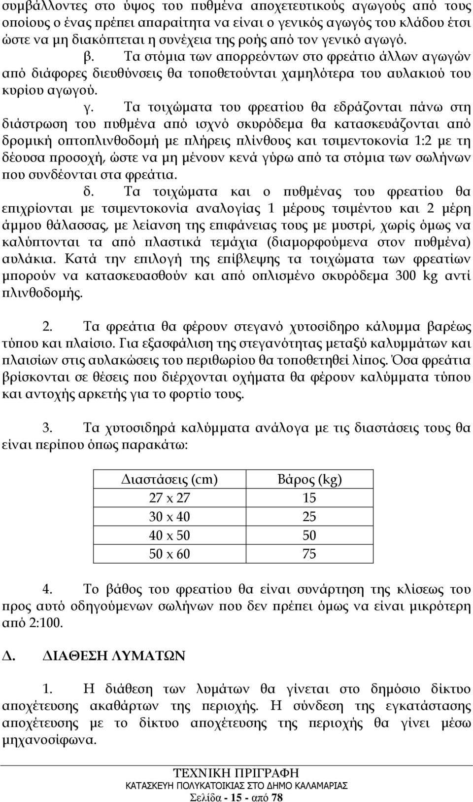 Τα τοιχώματα του φρεατίου θα εδράζονται πάνω στη διάστρωση του πυθμένα από ισχνό σκυρόδεμα θα κατασκευάζονται από δρομική οπτοπλινθοδομή με πλήρεις πλίνθους και τσιμεντοκονία 1:2 με τη δέουσα