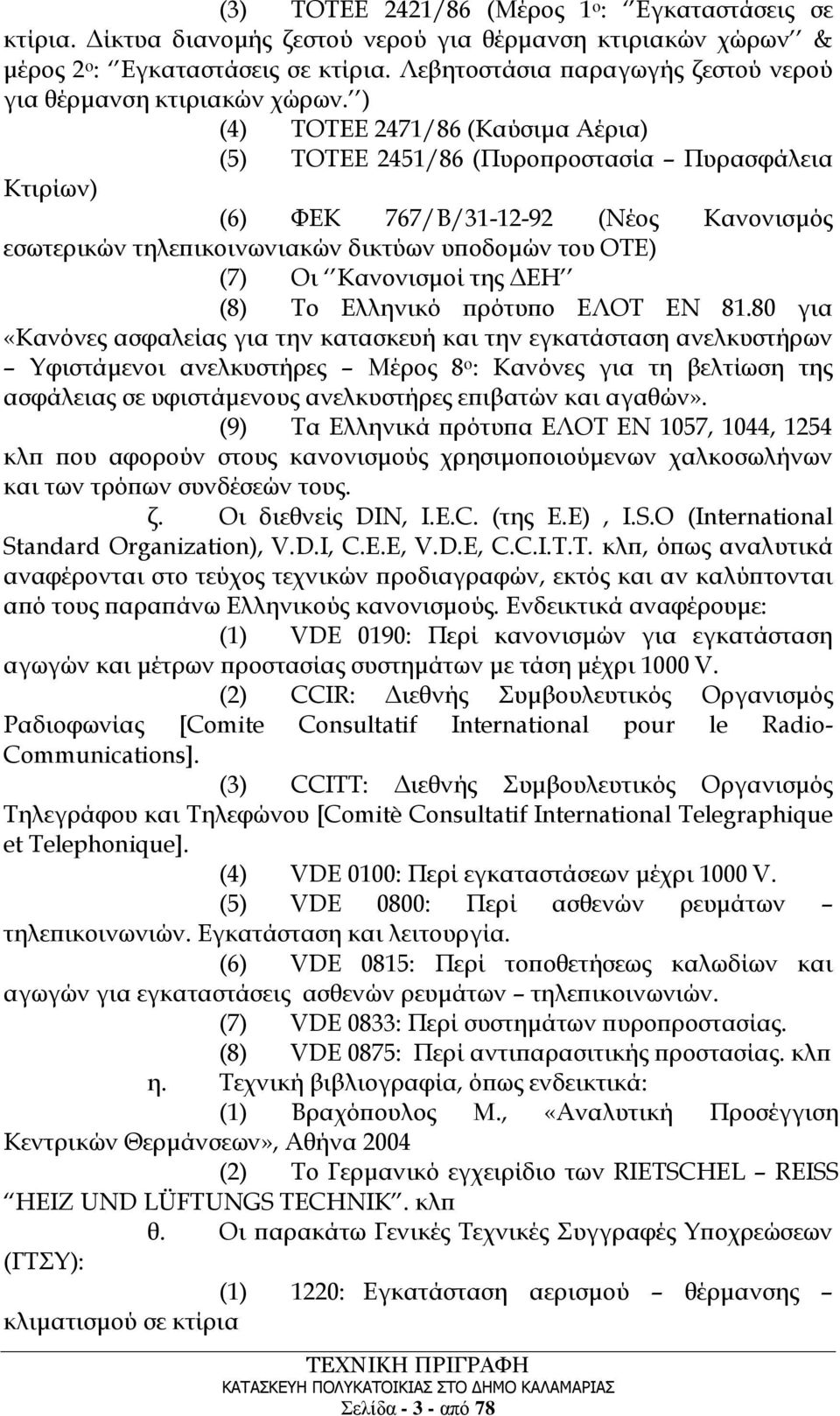 ) (4) ΤΟΤΕΕ 2471/86 (Καύσιμα Αέρια) (5) ΤΟΤΕΕ 2451/86 (Πυροπροστασία Πυρασφάλεια Κτιρίων) (6) ΦΕΚ 767/Β/31-12-92 (Νέος Κανονισμός εσωτερικών τηλεπικοινωνιακών δικτύων υποδομών του ΟΤΕ) (7) Οι