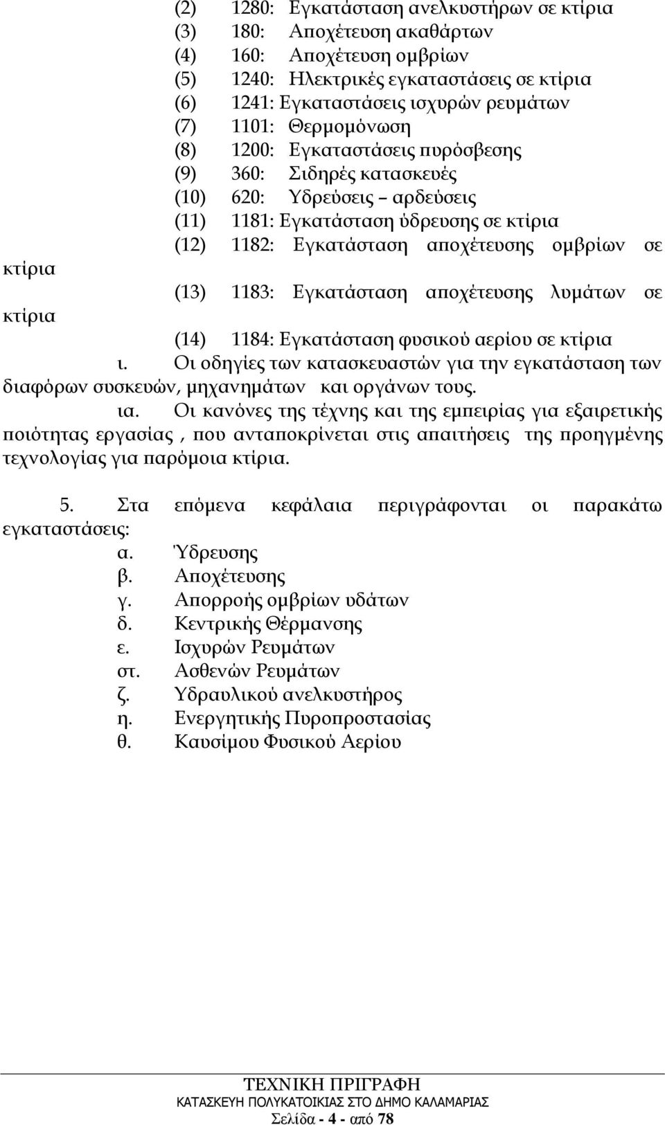 (13) 1183: Εγκατάσταση αποχέτευσης λυμάτων σε κτίρια (14) 1184: Εγκατάσταση φυσικού αερίου σε κτίρια ι.