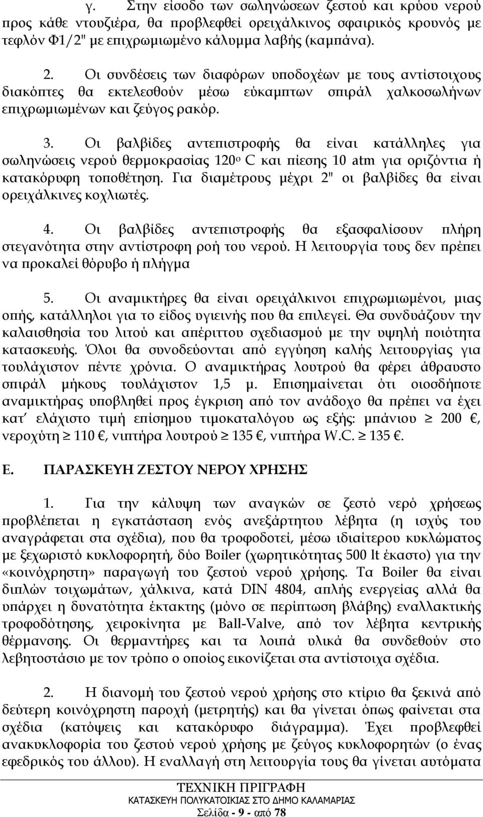 Οι βαλβίδες αντεπιστροφής θα είναι κατάλληλες για σωληνώσεις νερού θερμοκρασίας 120 ο C και πίεσης 10 atm για οριζόντια ή κατακόρυφη τοποθέτηση.