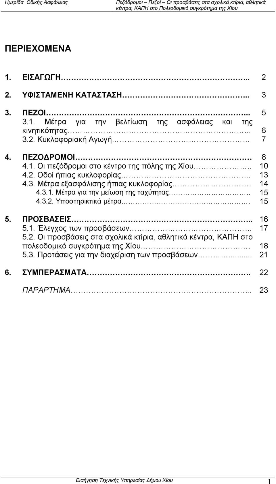 . 15 4.3.2. Υποστηρικτικά µέτρα. 15 5. ΠΡΟΣΒΑΣΕΙΣ.. 16 5.1. Έλεγχος των προσβάσεων 17 5.2. Οι προσβάσεις στα σχολικά κτίρια, αθλητικά κέντρα, ΚΑΠΗ στο πολεοδοµικό συγκρότηµα της Χίου.