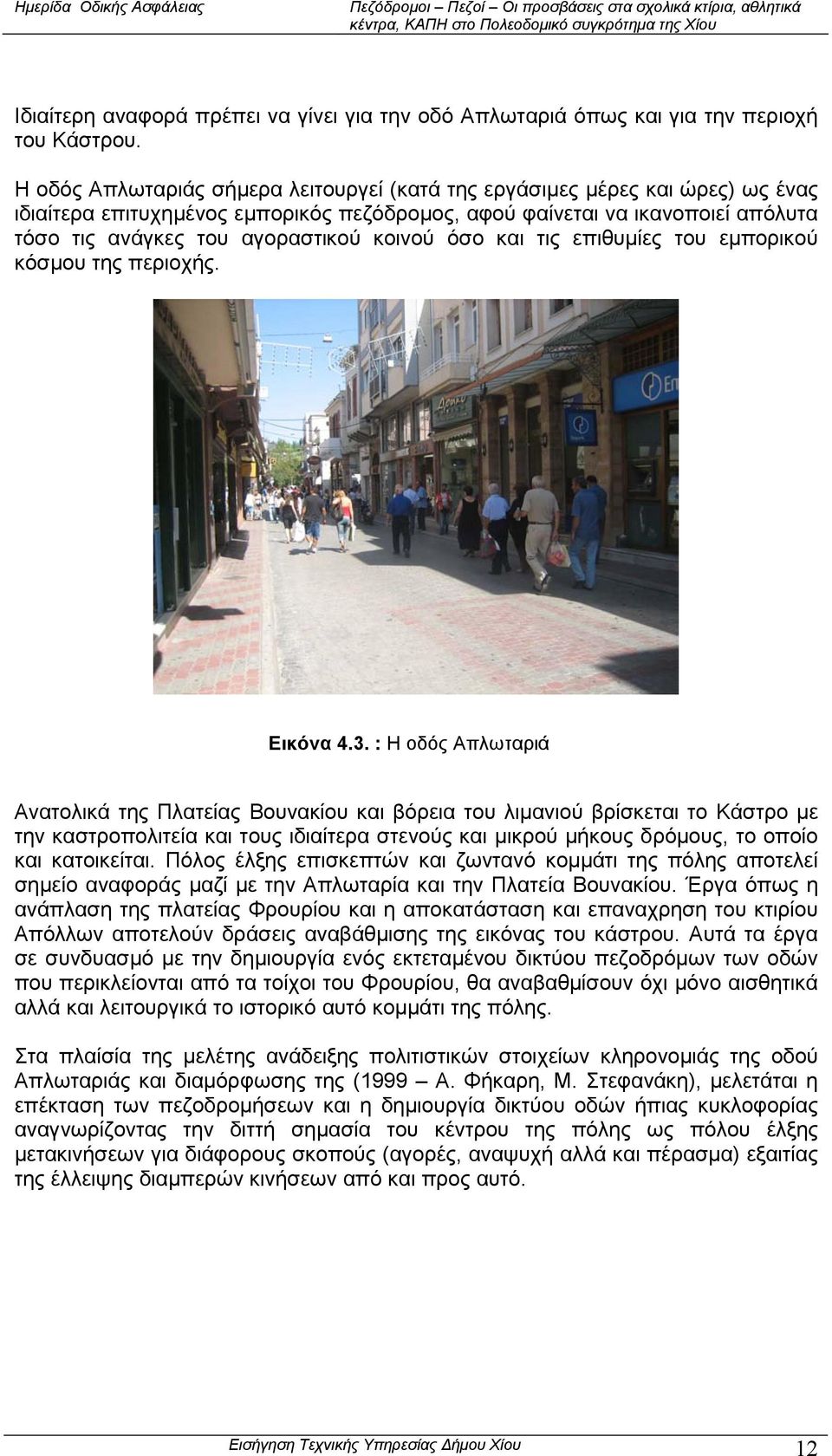 κοινού όσο και τις επιθυµίες του εµπορικού κόσµου της περιοχής. Εικόνα 4.3.