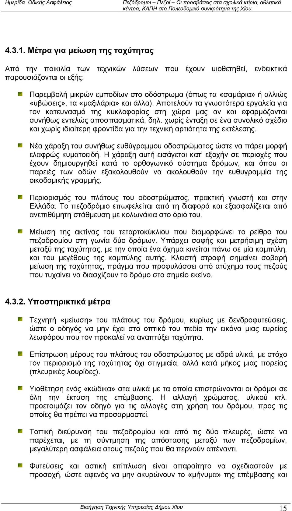 «υβώσεις», τα «µαξιλάρια» και άλλα). Αποτελούν τα γνωστότερα εργαλεία για τον κατευνασµό της κυκλοφορίας στη χώρα µας αν και εφαρµόζονται συνήθως εντελώς αποσπασµατικά, δηλ.