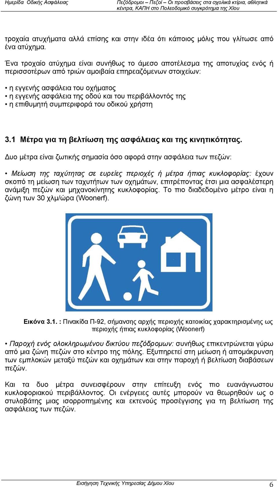 περιβάλλοντός της η επιθυµητή συµπεριφορά του οδικού χρήστη 3.1 Μέτρα για τη βελτίωση της ασφάλειας και της κινητικότητας.