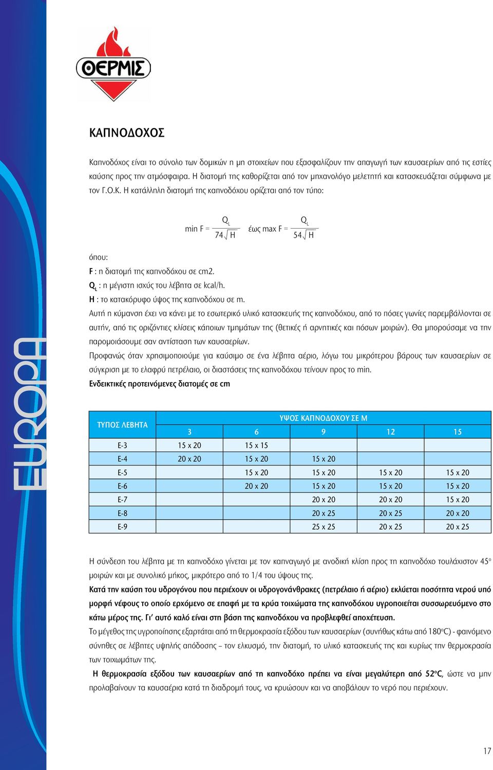 Q L : η μέγιστη ισχύς του λέβητα σε kcal/h. Η : το κατακόρυφο ύψος της καπνοδόχου σε m.