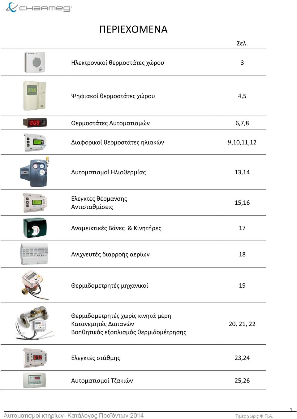 ηλιακών 9,10,11,12 Αυτοματισμοί Ηλιοθερμίας 13,14 Ελεγκτές θέρμανσης Αντισταθμίσεις 15,16 Αναμεικτικές Βάνες &