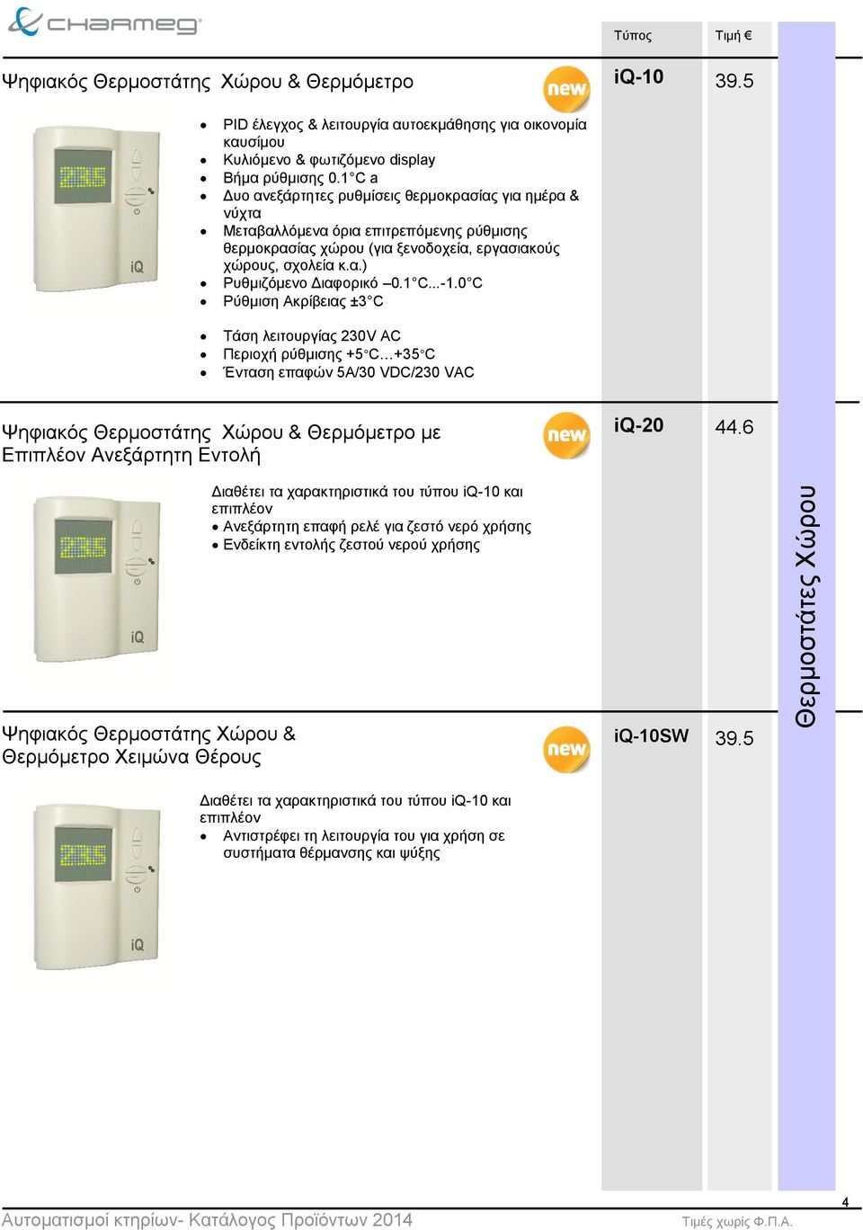 1 C...-1.0 C Ρύθμιση Ακρίβειας ±3 C Τάση λειτουργίας 230V AC Περιοχή ρύθμισης +5 C +35 C Ένταση επαφών 5A/30 VDC/230 VAC Ψηφιακός Θερμοστάτης Χώρου & Θερμόμετρο με Επιπλέον Ανεξάρτητη Εντολή iq-20 44.