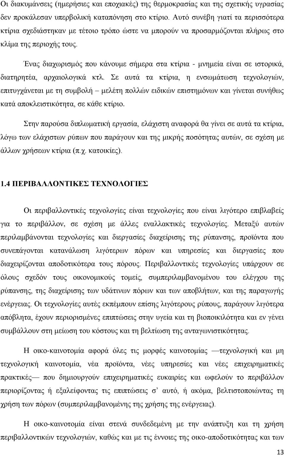 Ένας διαχωρισμός που κάνουμε σήμερα στα κτίρια - μνημεία είναι σε ιστορικά, διατηρητέα, αρχαιολογικά κτλ.