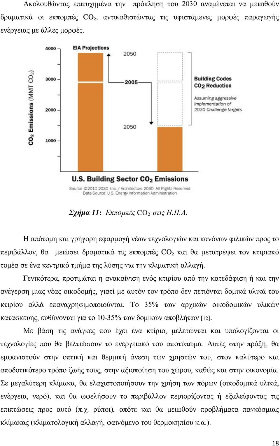 Η απότομη και γρήγορη εφαρμογή νέων τεχνολογιών και κανόνων φιλικών προς το περιβάλλον, θα μειώσει δραματικά τις εκπομπές CO 2 και θα μετατρέψει τον κτιριακό τομέα σε ένα κεντρικό τμήμα της λύσης για