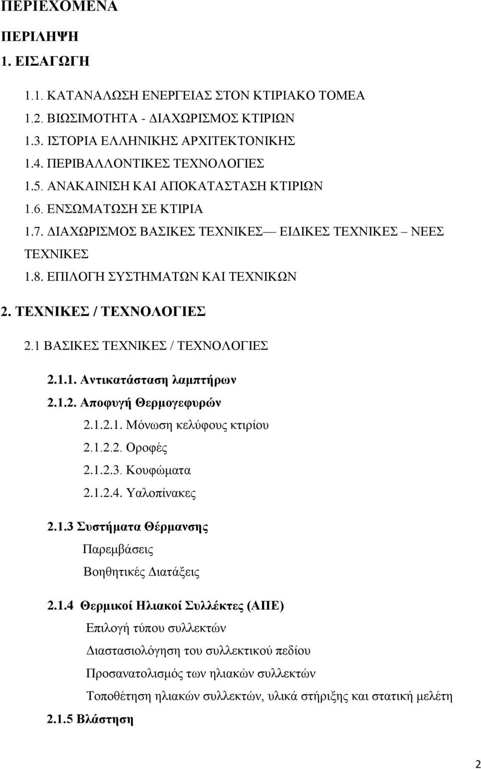 1 ΒΑΣΙΚΕΣ ΤΕΧΝΙΚΕΣ / ΤΕΧΝΟΛΟΓΙΕΣ 2.1.1. Αντικατάσταση λαμπτήρων 2.1.2. Αποφυγή Θερμογεφυρών 2.1.2.1. Μόνωση κελύφους κτιρίου 2.1.2.2. Οροφές 2.1.2.3. Κουφώματα 2.1.2.4. Υαλοπίνακες 2.1.3 Συστήματα Θέρμανσης Παρεμβάσεις Βοηθητικές Διατάξεις 2.