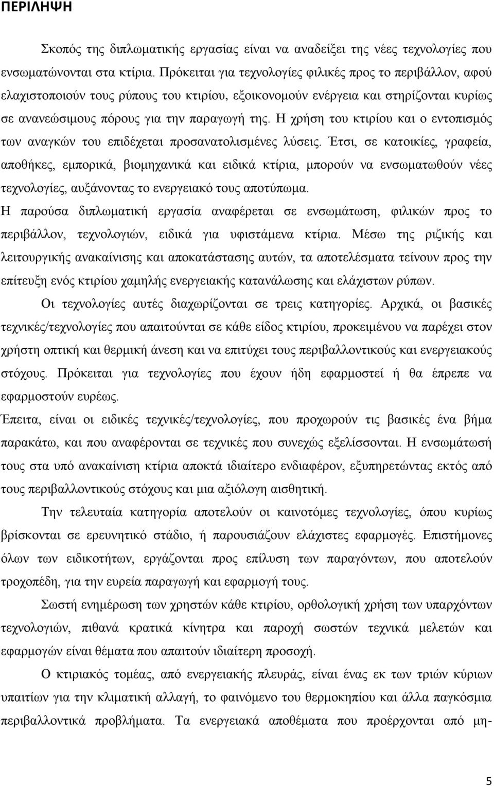 Η χρήση του κτιρίου και ο εντοπισμός των αναγκών του επιδέχεται προσανατολισμένες λύσεις.