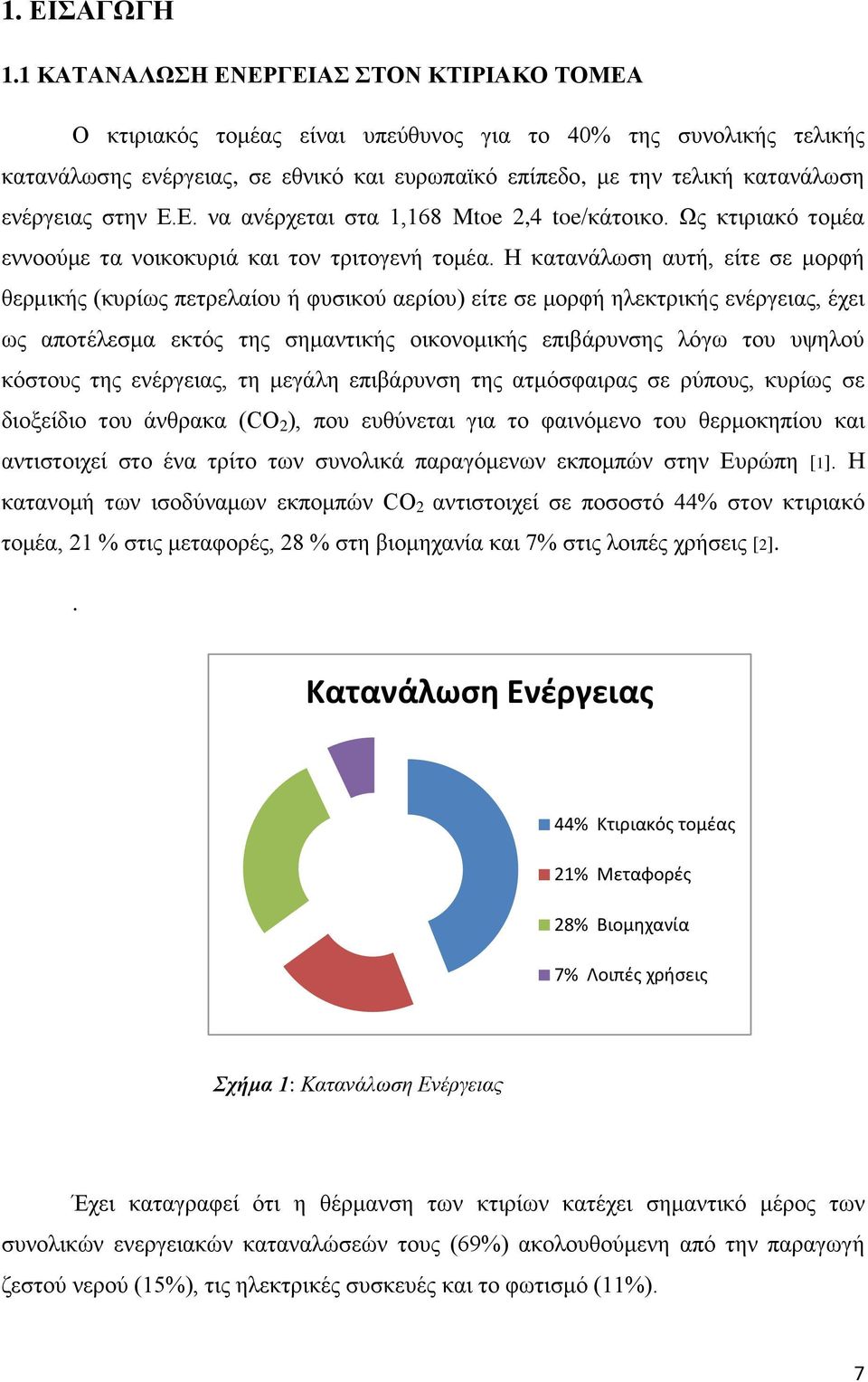 ενέργειας στην Ε.Ε. να ανέρχεται στα 1,168 Mtoe 2,4 toe/κάτοικο. Ως κτιριακό τομέα εννοούμε τα νοικοκυριά και τον τριτογενή τομέα.