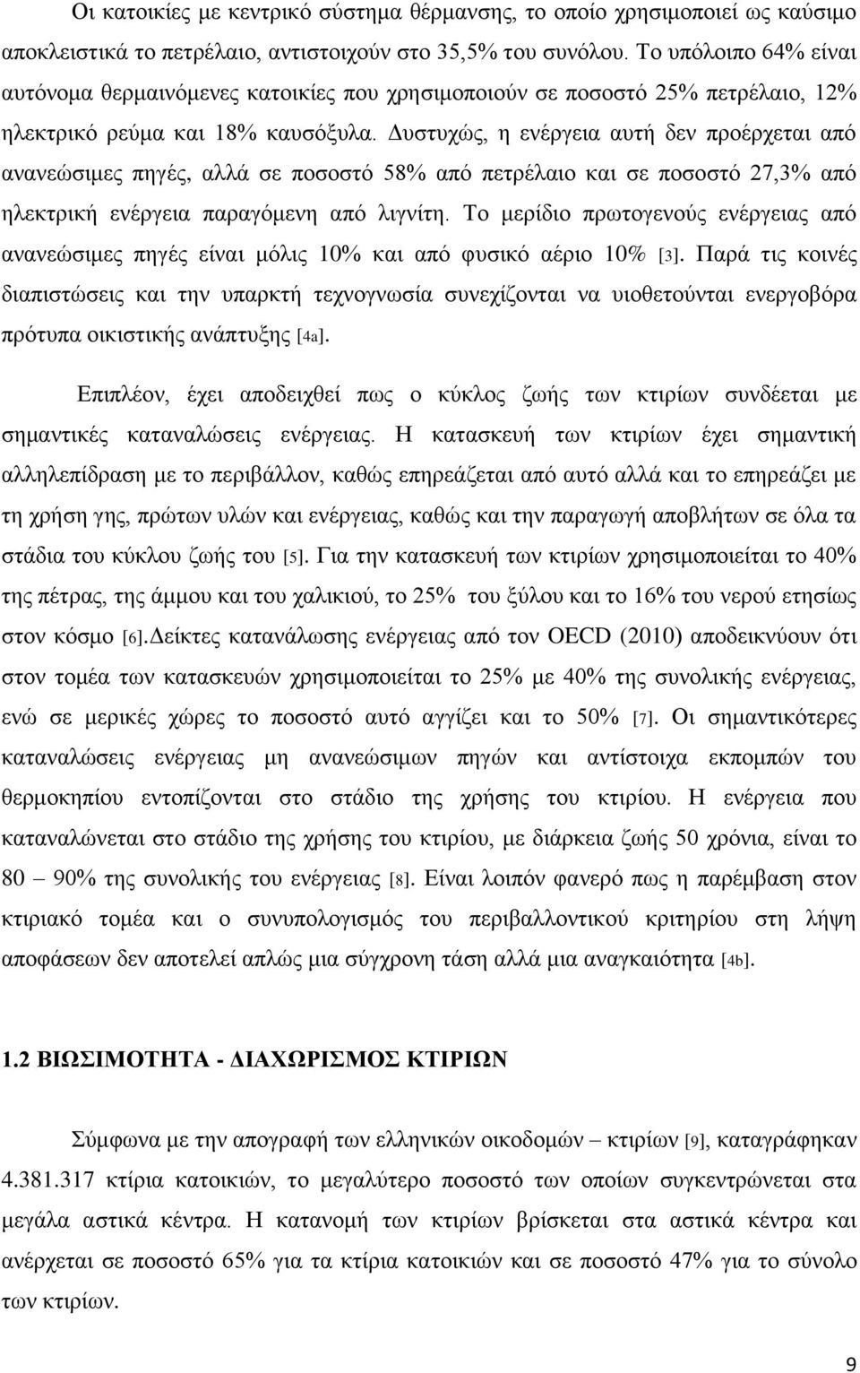 Δυστυχώς, η ενέργεια αυτή δεν προέρχεται από ανανεώσιμες πηγές, αλλά σε ποσοστό 58% από πετρέλαιο και σε ποσοστό 27,3% από ηλεκτρική ενέργεια παραγόμενη από λιγνίτη.