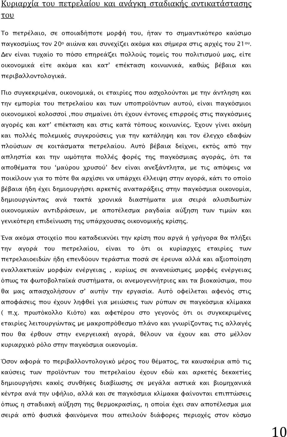 Πιο συγκεκριμένα, οικονομικά, οι εταιρίες που ασχολούνται με την άντληση και την εμπορία του πετρελαίου και των υποπροϊόντων αυτού, είναι παγκόσμιοι οικονομικοί κολοσσοί,που σημαίνει ότι έχουν