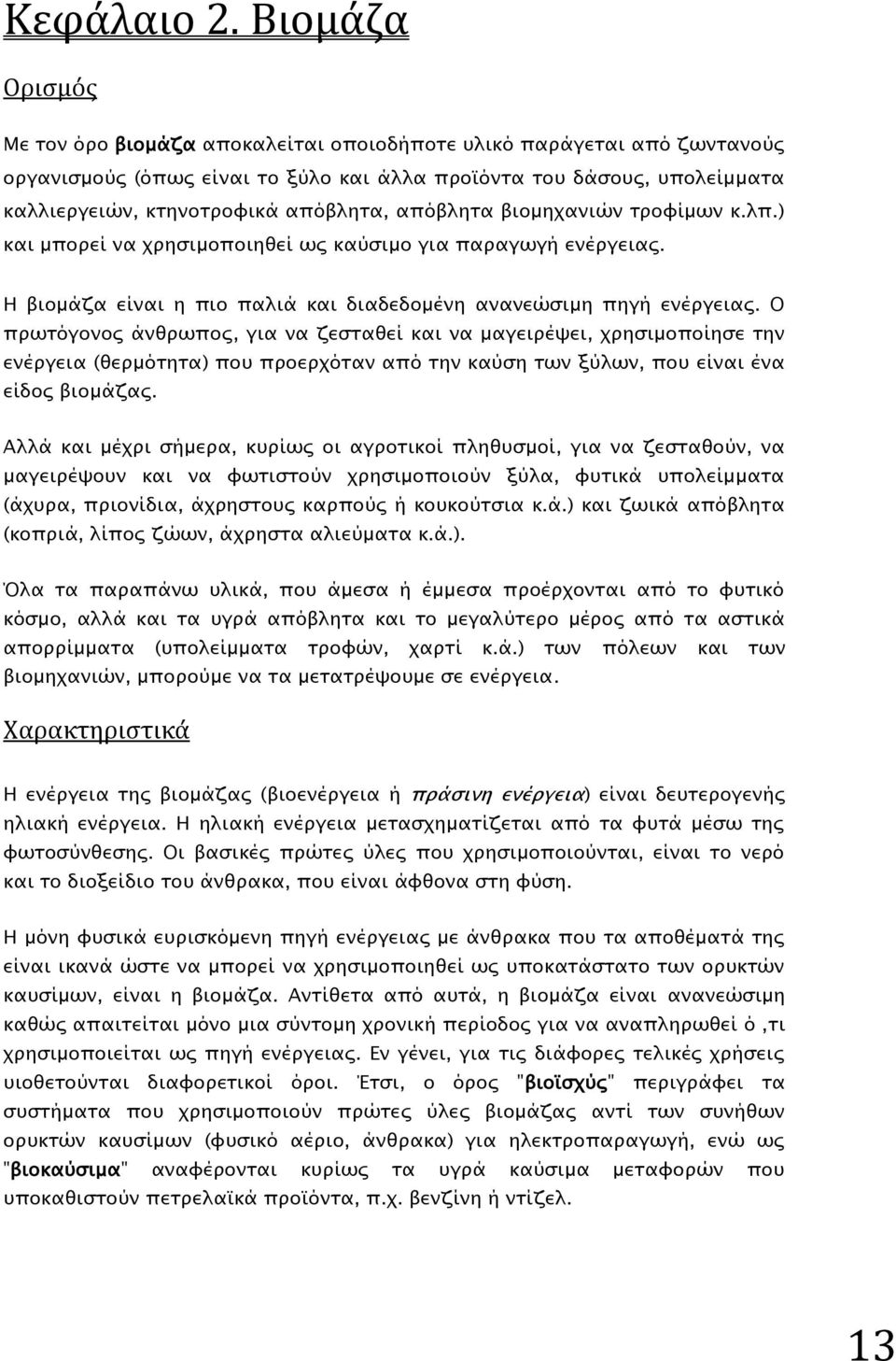 απόβλητα βιομηχανιών τροφίμων κ.λπ.) και μπορεί να χρησιμοποιηθεί ως καύσιμο για παραγωγή ενέργειας. Η βιομάζα είναι η πιο παλιά και διαδεδομένη ανανεώσιμη πηγή ενέργειας.