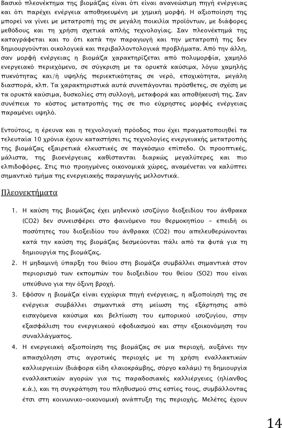 Σαν πλεονέκτημά της καταγράφεται και το ότι κατά την παραγωγή και την μετατροπή της δεν δημιουργούνται οικολογικά και περιβαλλοντολογικά προβλήματα.